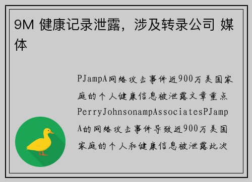 9M 健康记录泄露，涉及转录公司 媒体