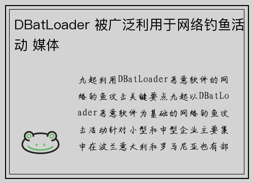 DBatLoader 被广泛利用于网络钓鱼活动 媒体