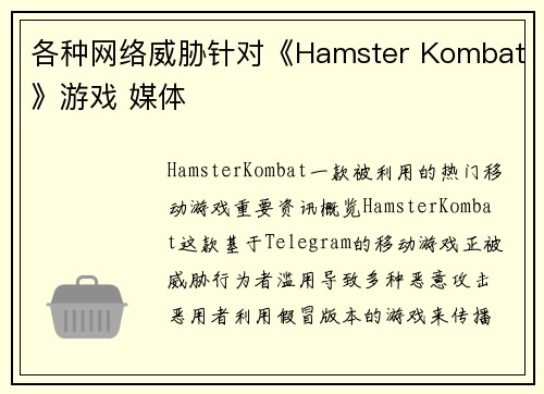 各种网络威胁针对《Hamster Kombat》游戏 媒体