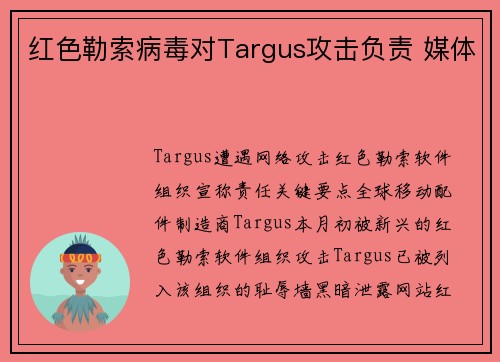 红色勒索病毒对Targus攻击负责 媒体