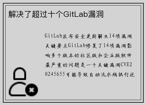 解决了超过十个GitLab漏洞 