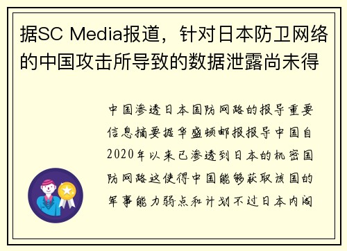 据SC Media报道，针对日本防卫网络的中国攻击所导致的数据泄露尚未得到确认。