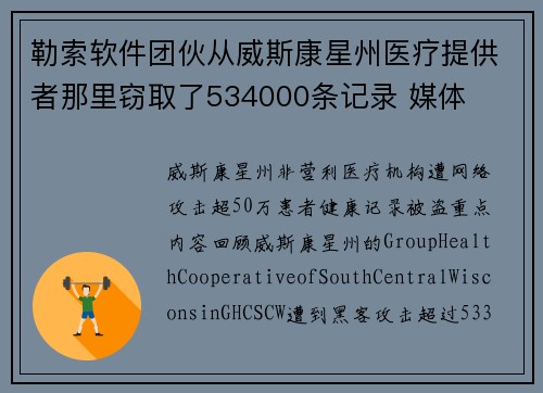 勒索软件团伙从威斯康星州医疗提供者那里窃取了534000条记录 媒体