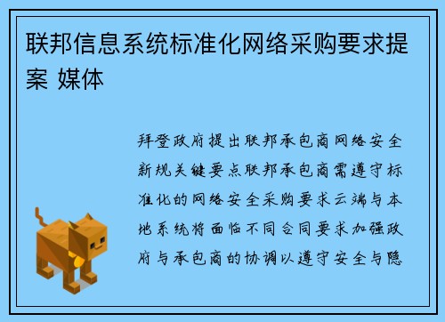 联邦信息系统标准化网络采购要求提案 媒体
