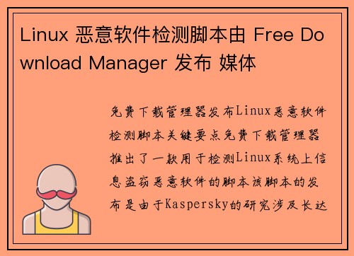 Linux 恶意软件检测脚本由 Free Download Manager 发布 媒体