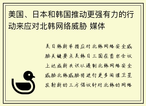 美国、日本和韩国推动更强有力的行动来应对北韩网络威胁 媒体