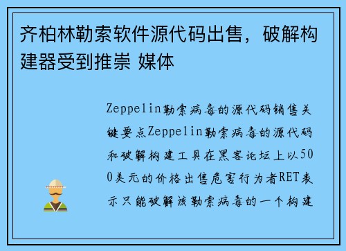 齐柏林勒索软件源代码出售，破解构建器受到推崇 媒体