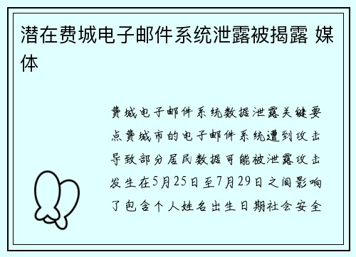 潜在费城电子邮件系统泄露被揭露 媒体