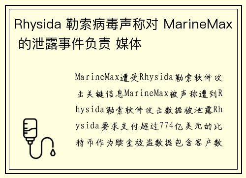 Rhysida 勒索病毒声称对 MarineMax 的泄露事件负责 媒体