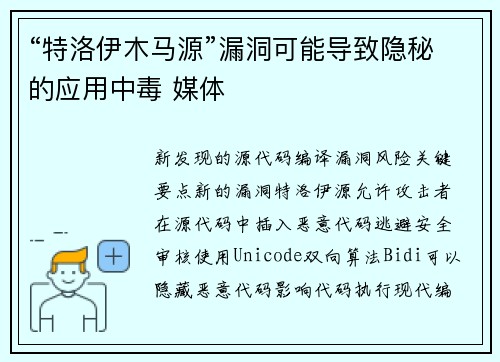 “特洛伊木马源”漏洞可能导致隐秘的应用中毒 媒体