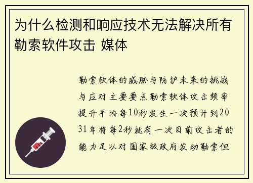 为什么检测和响应技术无法解决所有勒索软件攻击 媒体