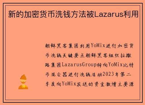 新的加密货币洗钱方法被Lazarus利用 
