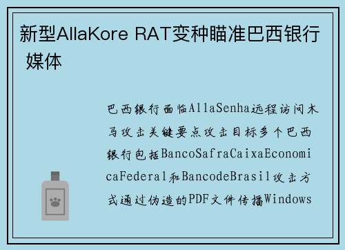 新型AllaKore RAT变种瞄准巴西银行 媒体