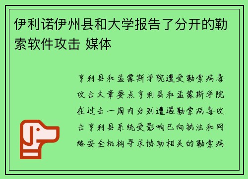 伊利诺伊州县和大学报告了分开的勒索软件攻击 媒体