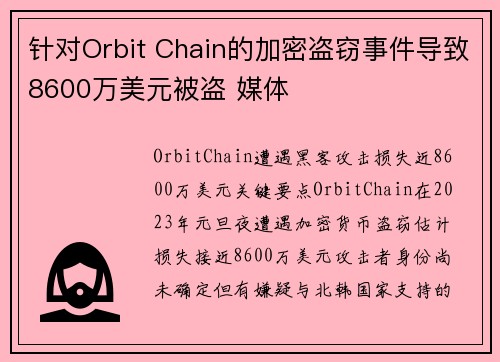 针对Orbit Chain的加密盗窃事件导致8600万美元被盗 媒体